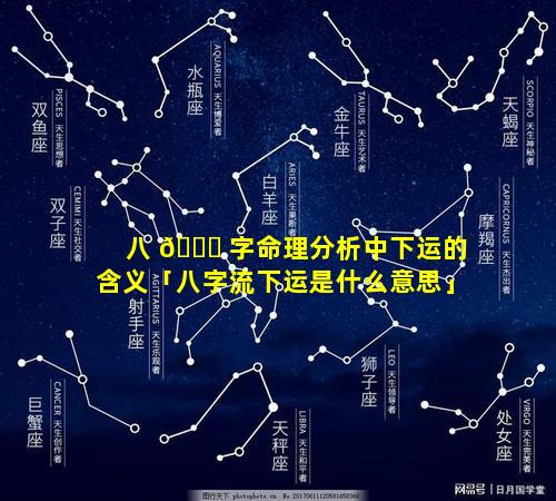 八 🐕 字命理分析中下运的含义「八字流下运是什么意思」